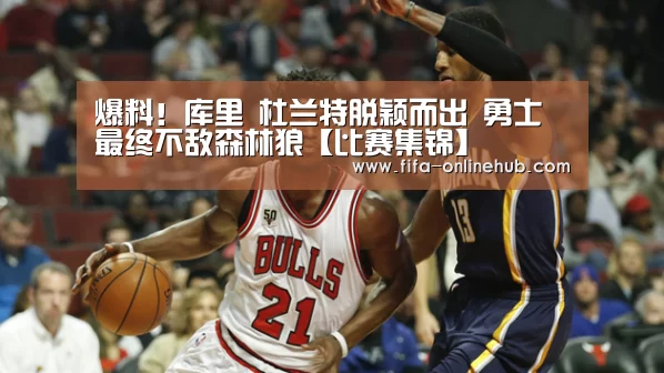 爆料!库里 杜兰特脱颖而出 勇士最终不敌森林狼【比赛集锦】(图1) 淘汰赛