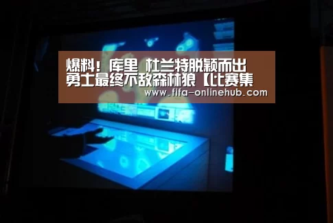 爆料!库里 杜兰特脱颖而出 勇士最终不敌森林狼【比赛集锦】(图2) 球队名单