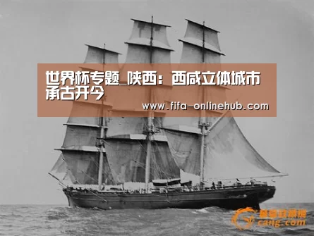 世界杯专题_陕西:西咸立体城市承古开今(图1) 世界杯专题
