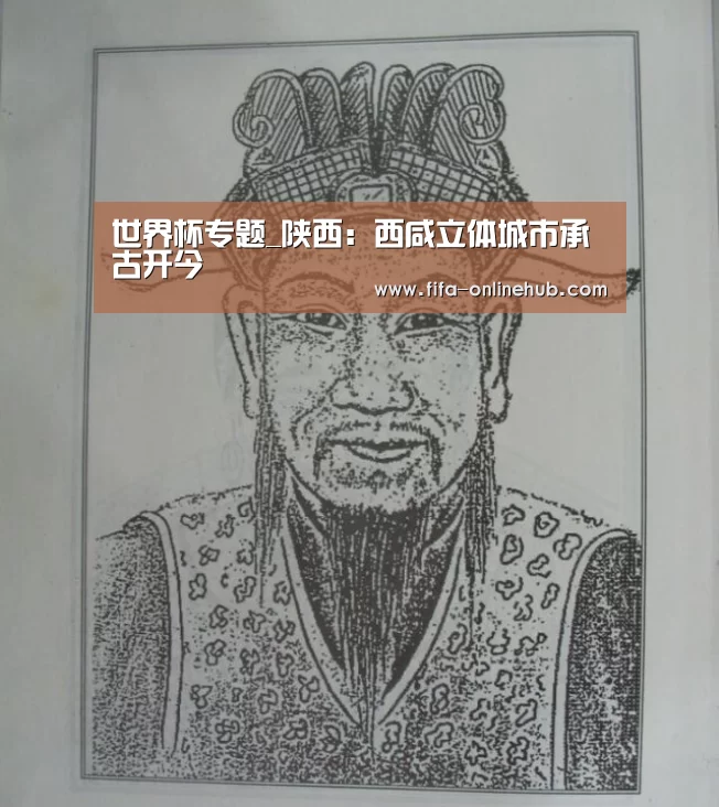 世界杯专题_陕西:西咸立体城市承古开今(图4) 世界杯专题