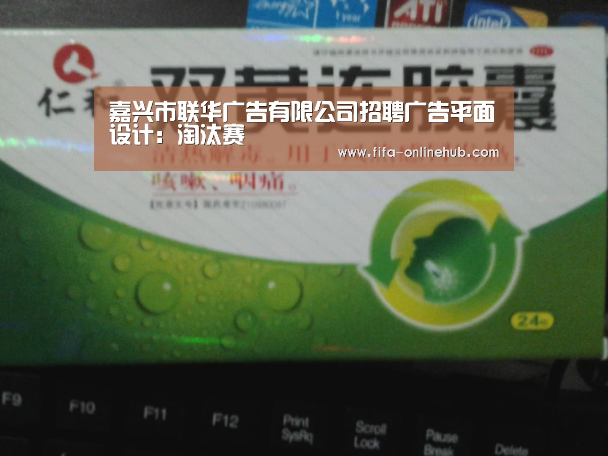 嘉兴市联华广告有限公司招聘广告平面设计:淘汰赛(图1) 淘汰赛