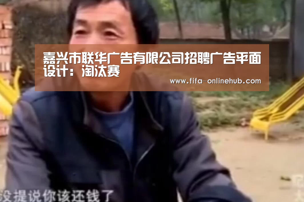 嘉兴市联华广告有限公司招聘广告平面设计:淘汰赛(图3) 世界杯专题