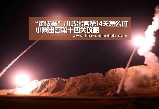 “淘汰赛”小贱出宫第14关怎么过 小贱出宫第十四关攻略(图3) 球队名单