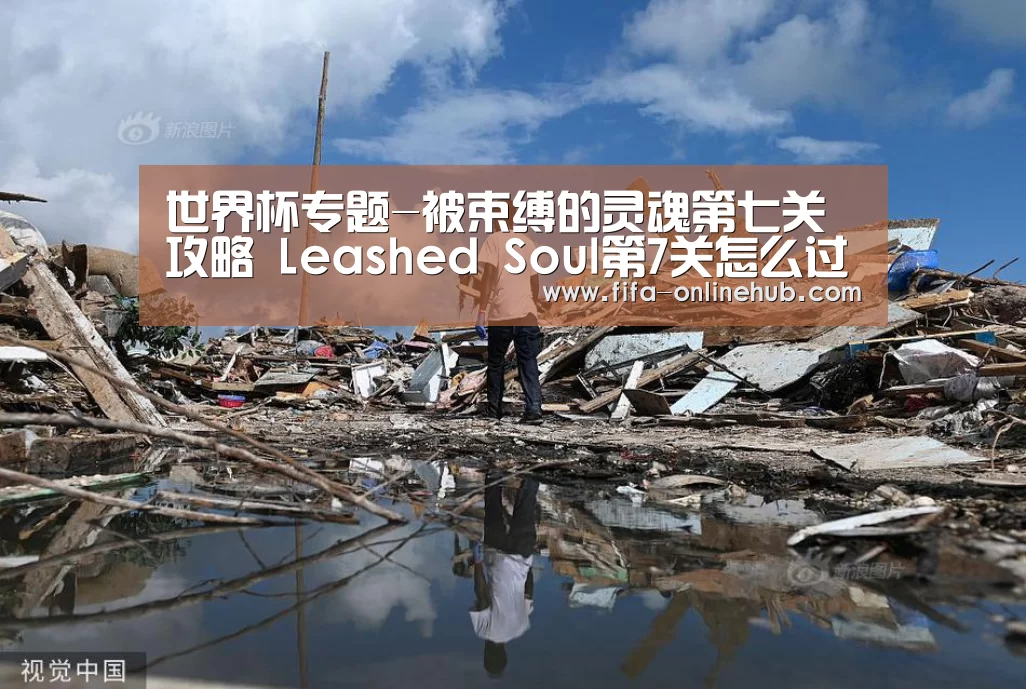 世界杯专题-被束缚的灵魂第七关攻略 Leashed Soul第7关怎么过(图1) 淘汰赛
