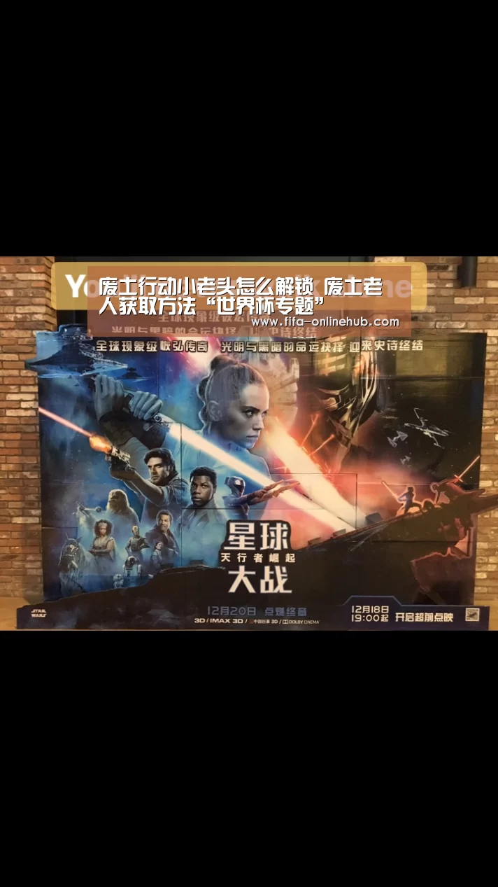 废土行动小老头怎么解锁 废土老人获取方法“世界杯专题”(图1) 球队名单