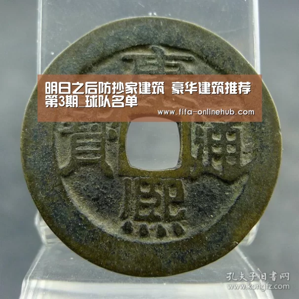 明日之后防抄家建筑 豪华建筑推荐第3期_球队名单(图1) 世界杯专题