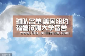 球队名单|美国纽约福德汉姆大学宿舍景观/SASAKI(图1) 比赛集锦