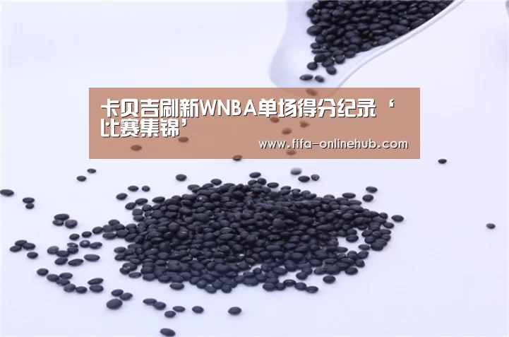 卡贝吉刷新WNBA单场得分纪录‘比赛集锦’(图1) 淘汰赛