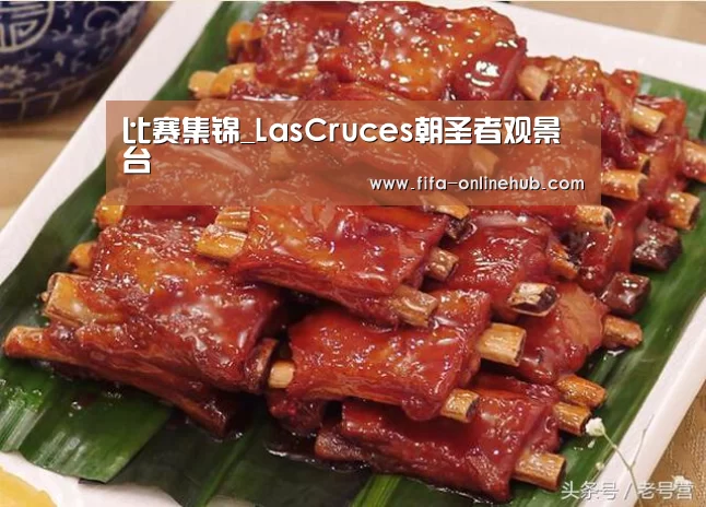 比赛集锦_LasCruces朝圣者观景台