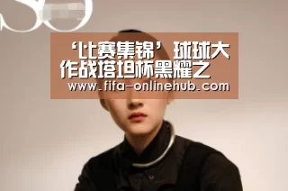 ‘比赛集锦’球球大作战塔坦杯黑耀之翼皮肤
