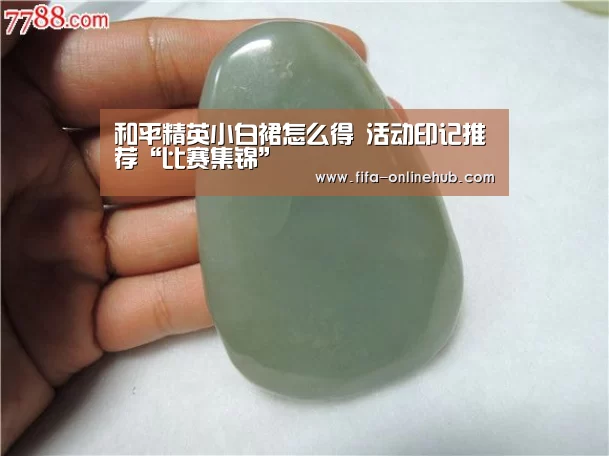 和平精英小白裙怎么得 活动印记推荐“比赛集锦”(图3) 世界杯专题