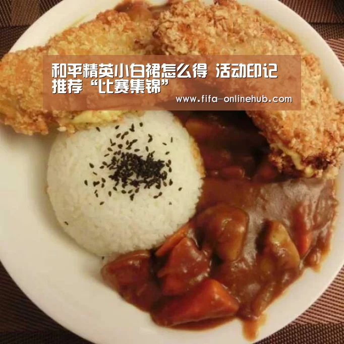 和平精英小白裙怎么得 活动印记推荐“比赛集锦”(图2) 球队名单
