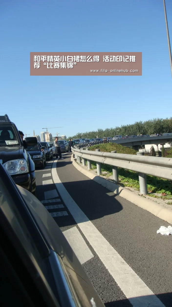 和平精英小白裙怎么得 活动印记推荐“比赛集锦”(图1) 世界杯专题