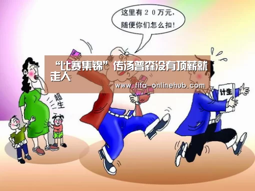 “比赛集锦”传汤普森没有顶薪就走人(图1) 淘汰赛