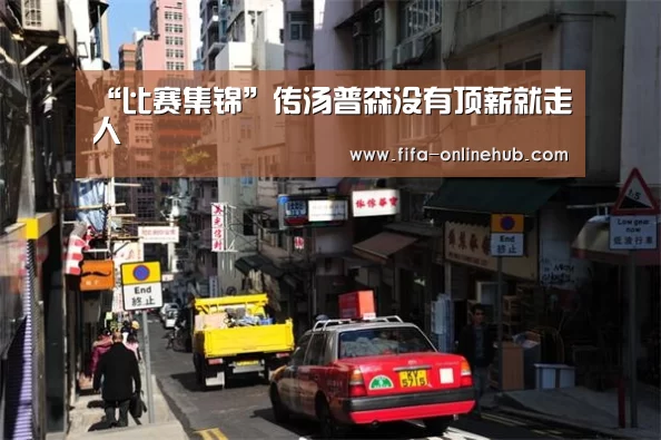 “比赛集锦”传汤普森没有顶薪就走人(图4) 世界杯专题