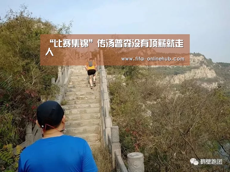 “比赛集锦”传汤普森没有顶薪就走人(图3) 淘汰赛