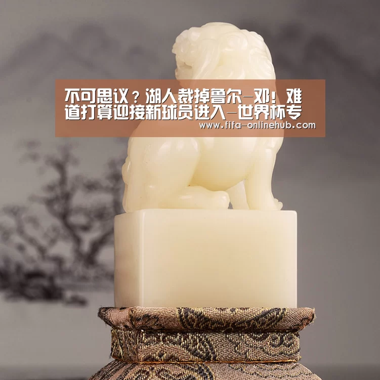 不可思议?湖人裁掉鲁尔-邓!难道打算迎接新球员进入-世界杯专题(图2) 球队名单